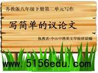 写作《写简单的议论文》ppt课件2
