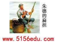 《朱德的扁担》ppt课件3