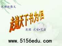 《走遍天下书为侣》ppt课件(14页)